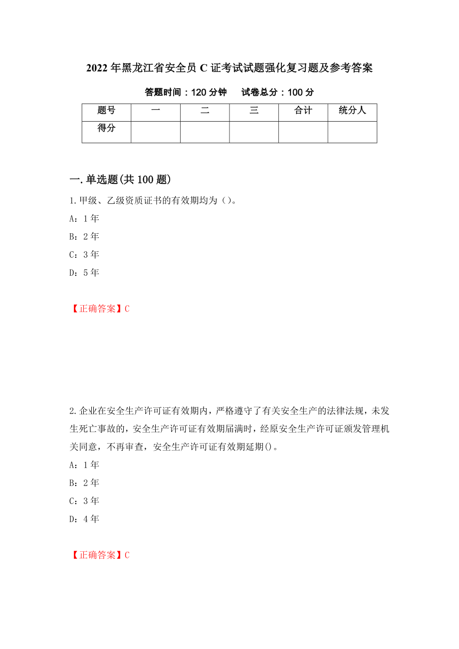 2022年黑龙江省安全员C证考试试题强化复习题及参考答案【78】_第1页