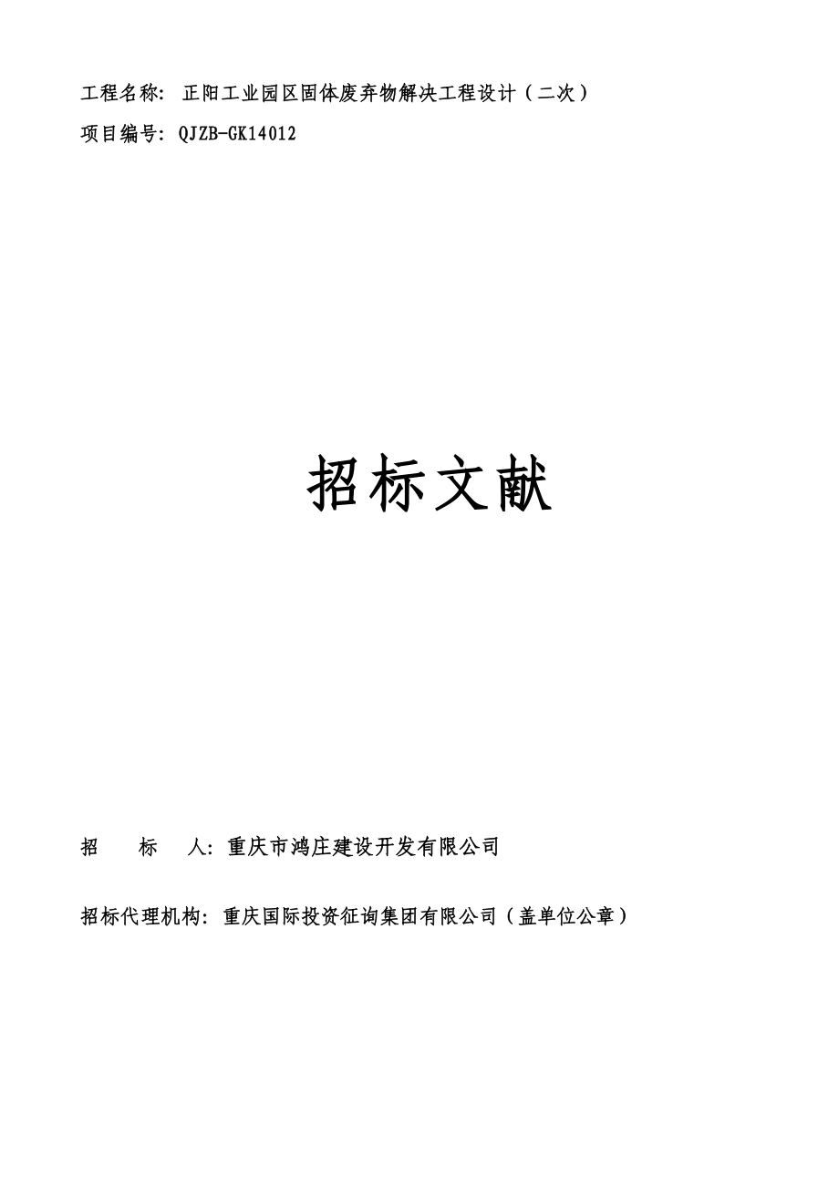 工程名稱： 正陽工業(yè)園區(qū)固體廢棄物處理工程設(shè)計(jì)（二次）_第1頁