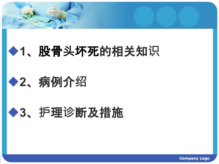 股骨头坏死护理查房PPT课件_第1页