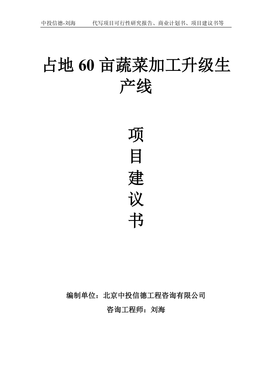 占地60亩蔬菜加工升级生产线项目建议书-写作模板_第1页