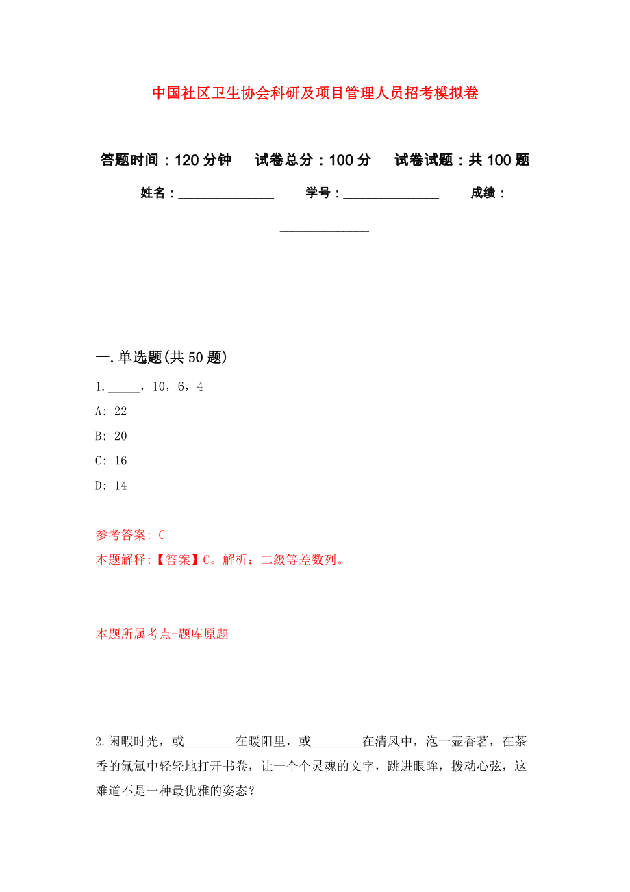中国社区卫生协会科研及项目管理人员招考押题卷（第3卷）_第1页