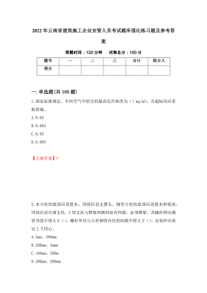 2022年云南省建筑施工企业安管人员考试题库强化练习题及参考答案（第23次）