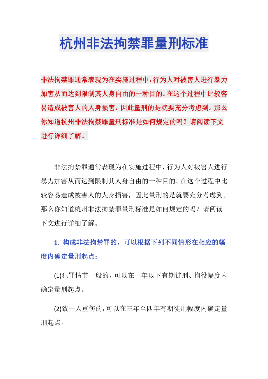 杭州非法拘禁罪量刑标准_第1页