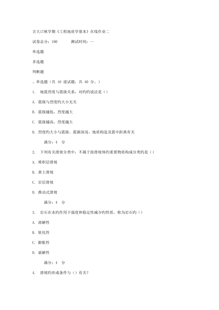 吉大秋学期关键工程地质学基础在线作业二_第1页