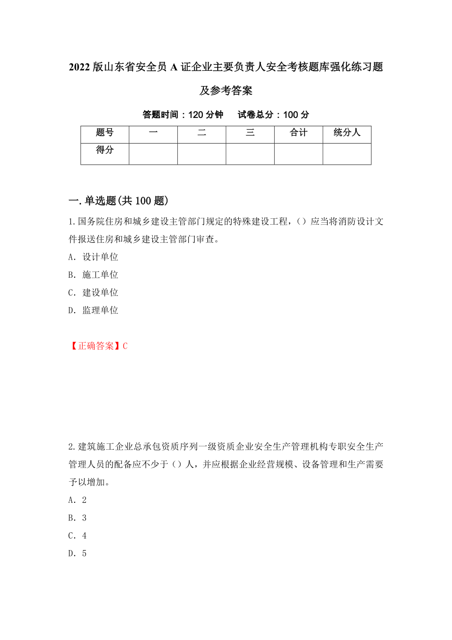 2022版山东省安全员A证企业主要负责人安全考核题库强化练习题及参考答案（64）_第1页