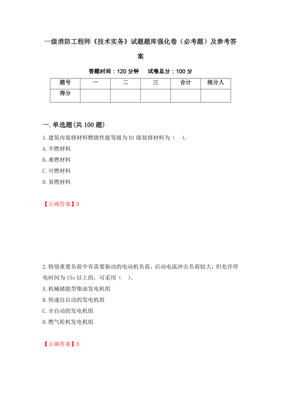 一级消防工程师《技术实务》试题题库强化卷（必考题）及参考答案[39]_第1页