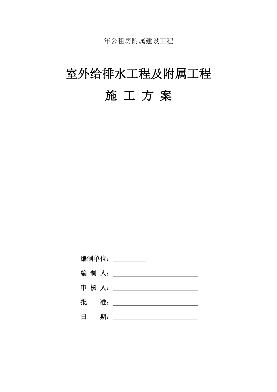 室外给排水关键工程及附属关键工程综合施工专题方案_第1页