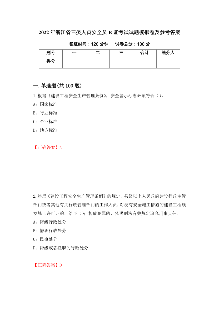 2022年浙江省三类人员安全员B证考试试题模拟卷及参考答案43_第1页