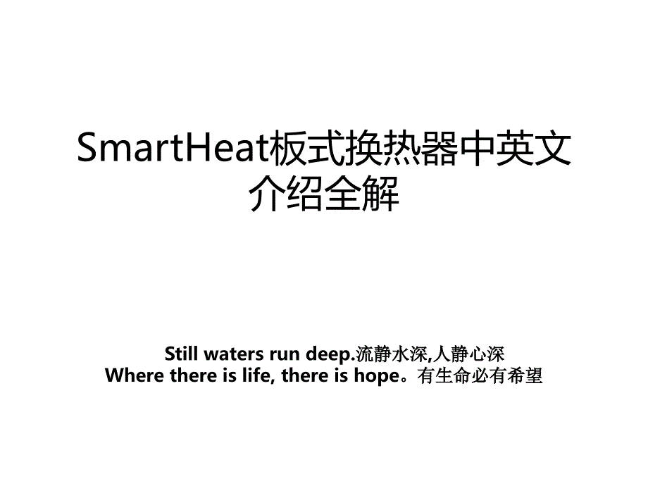 SmartHeat板式换热器中英文介绍全解_第1页