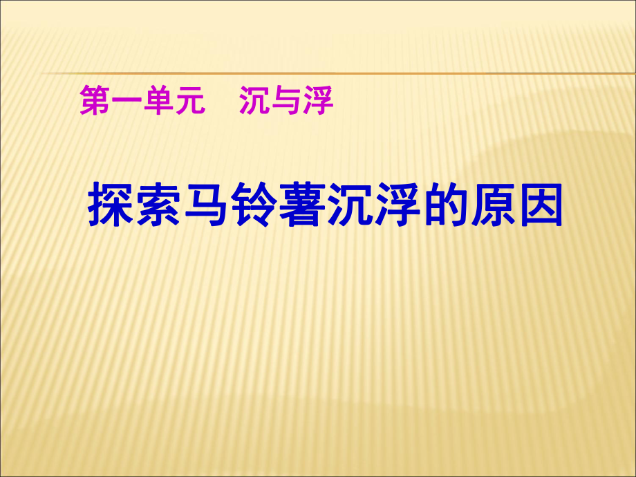 《探索馬鈴薯沉浮的原因》沉和浮ppt實用課件2_第1頁