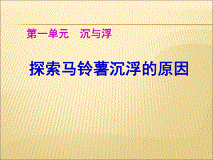 《探索馬鈴薯沉浮的原因》沉和浮ppt實用課件2