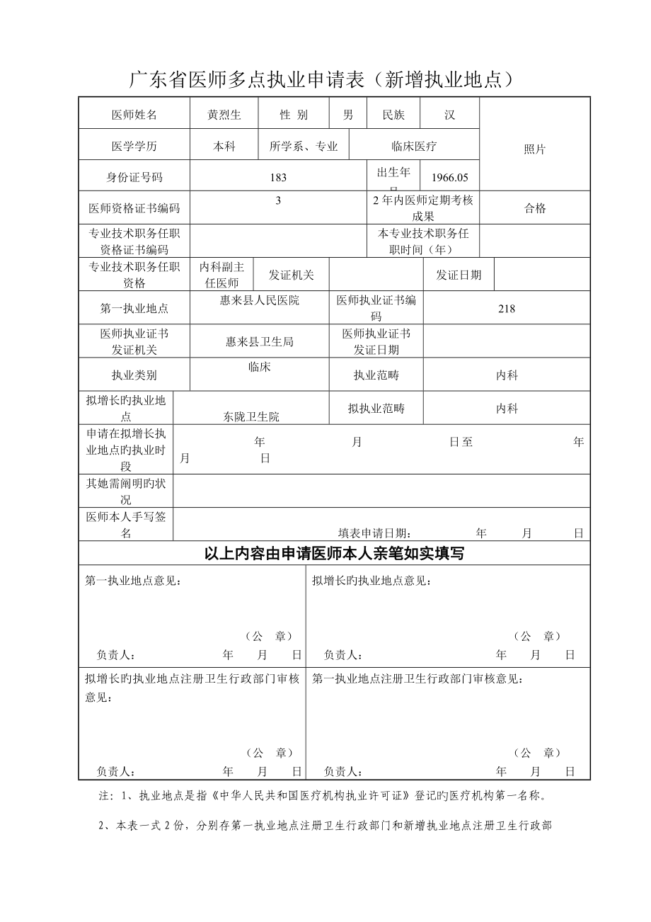 广东省医师多点执业具体申请表_第1页