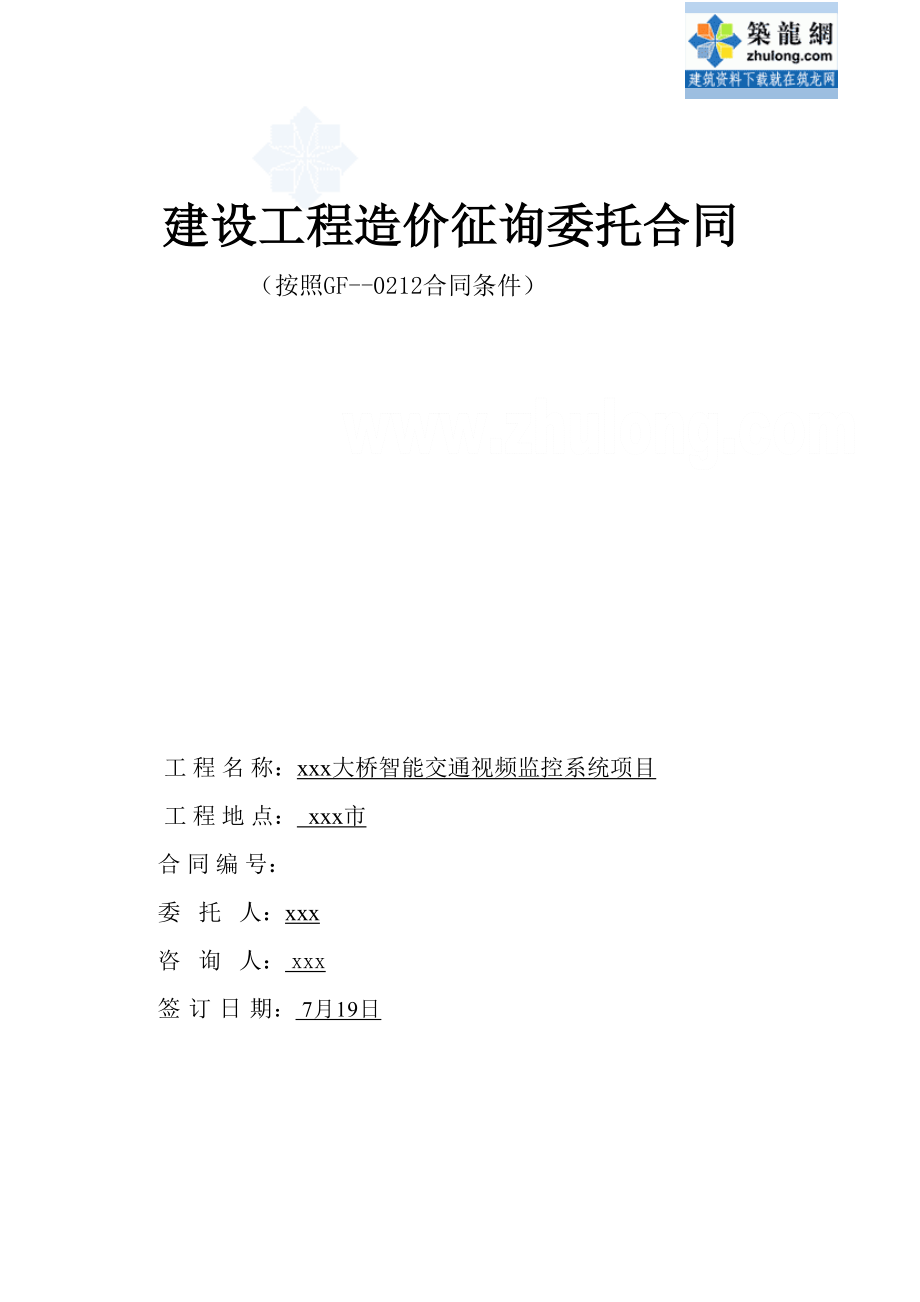 海南大桥智能交通视频监控系统项目建设工程造价咨询合同_第1页