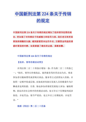 中国新刑法第224条关于传销的规定