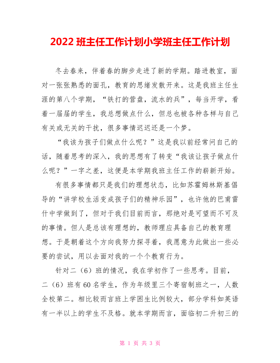 2022班主任工作计划小学班主任工作计划_第1页