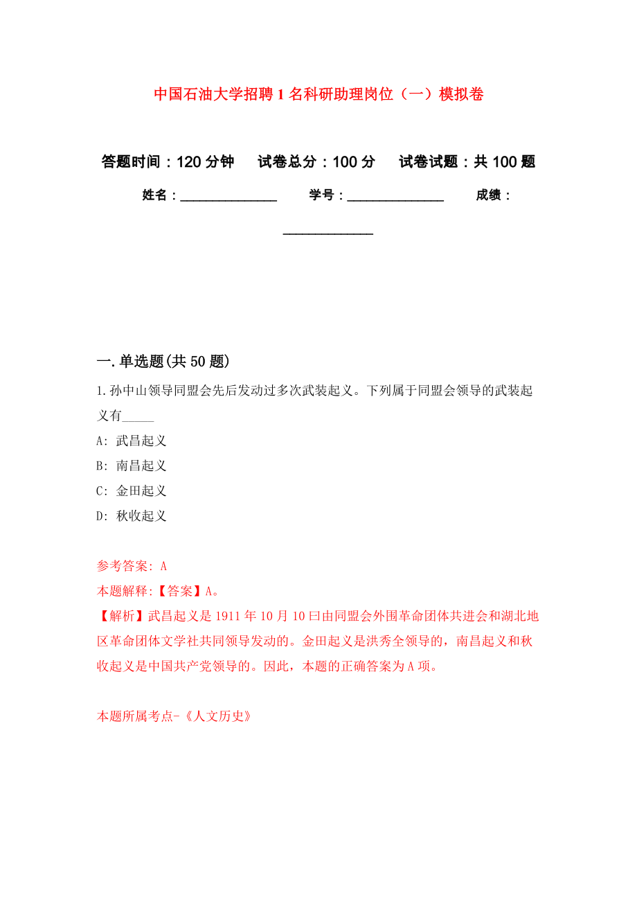 中国石油大学招聘1名科研助理岗位（一）押题卷（第7卷）_第1页