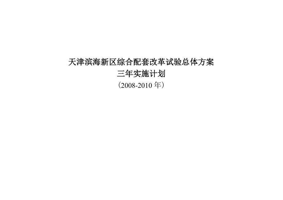 天津滨海新区综合配套改革试验总体方案三年实施计划_第1页
