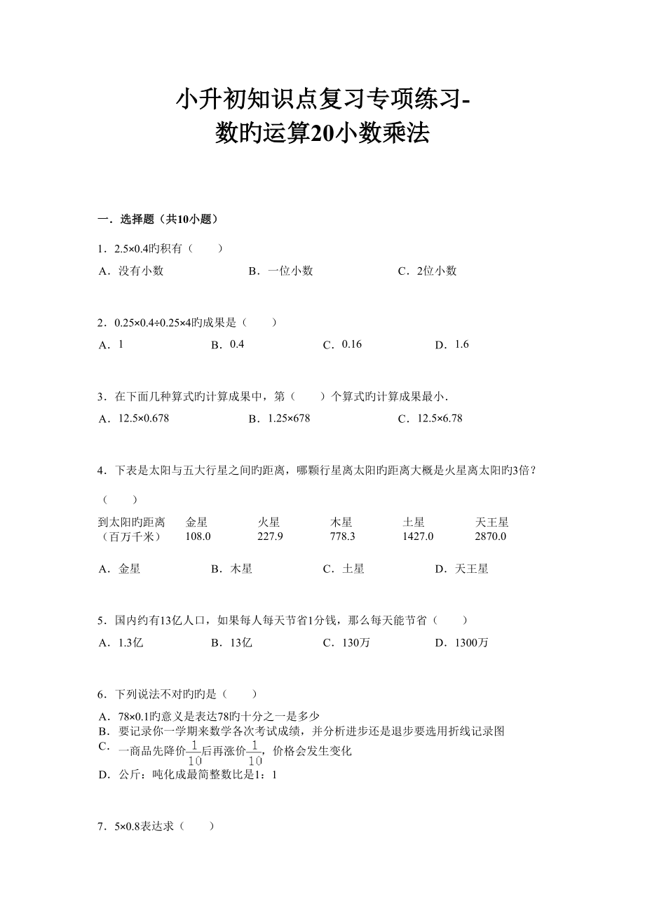 2022小升初知识点复习专项练习数的运算小数乘法通用版_第1页