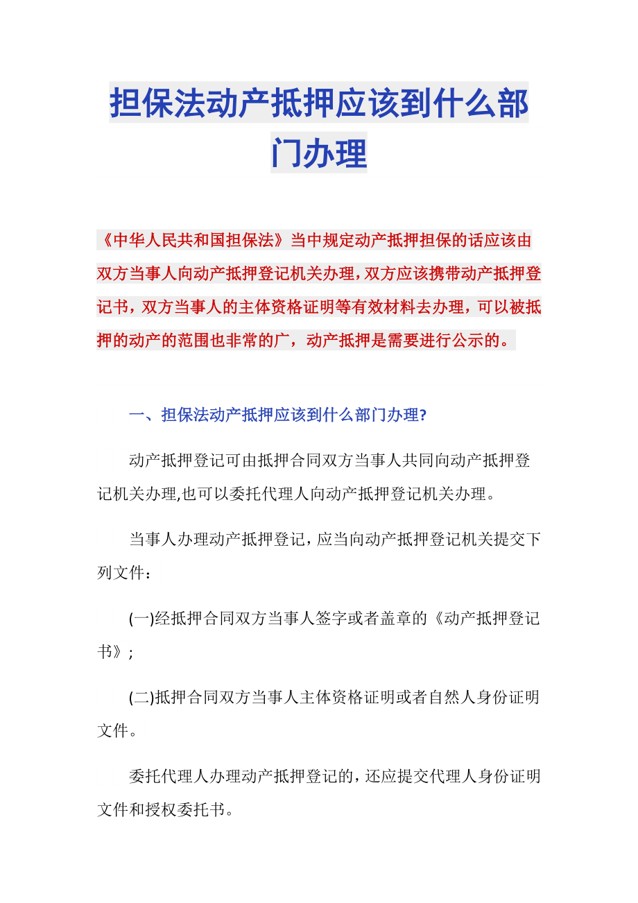 担保法动产抵押应该到什么部门办理_第1页