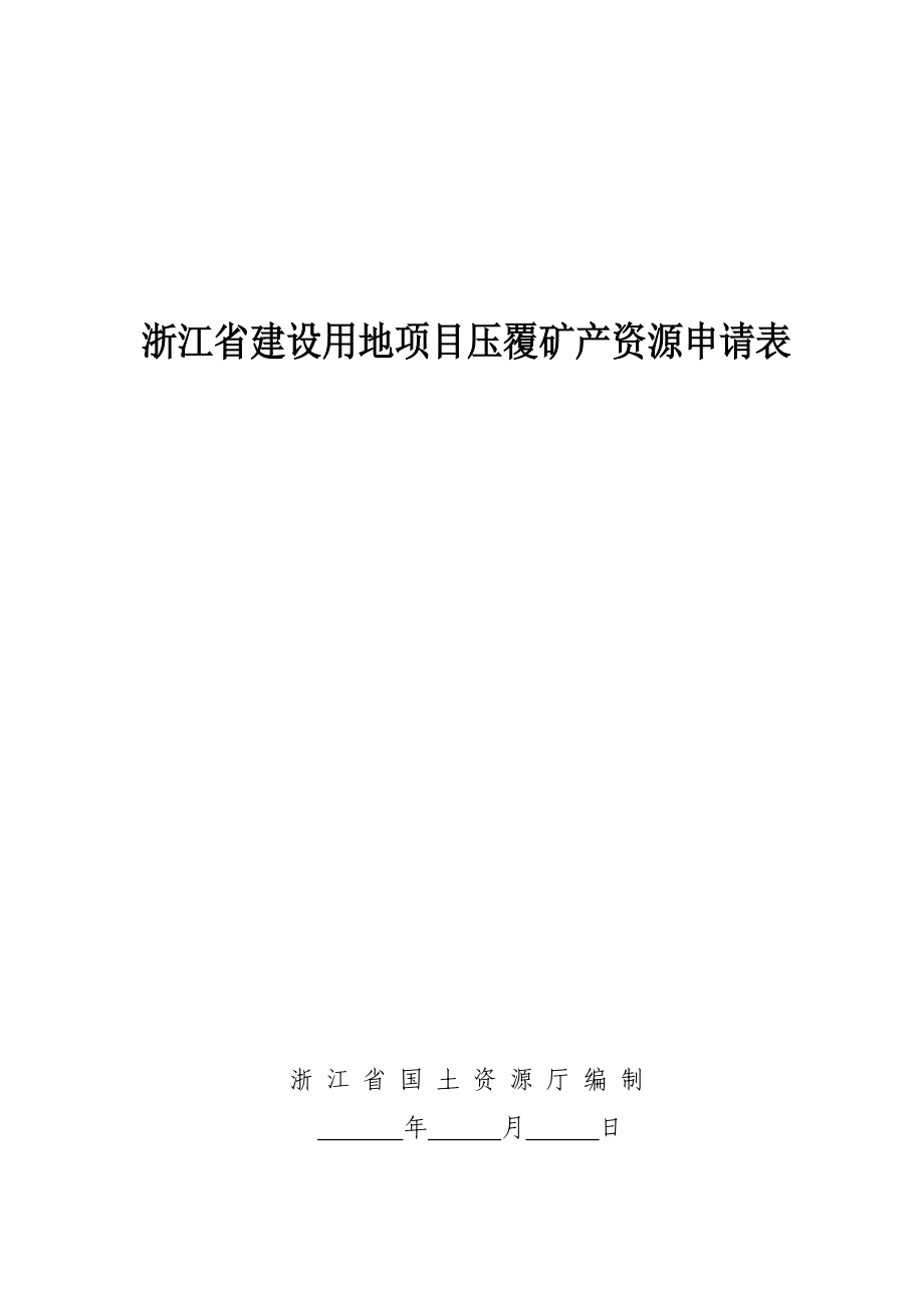 浙江省建设用地专项项目压覆矿产具体申请表_第1页