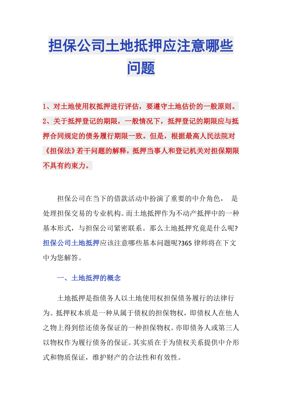 担保公司土地抵押应注意哪些问题_第1页