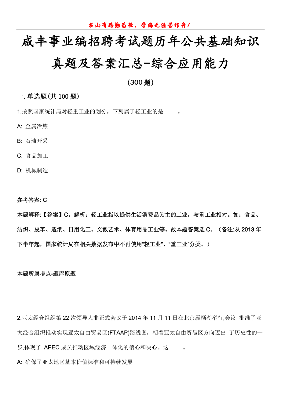 咸丰事业编招聘考试题历年公共基础知识真题及答案汇总-综合应用能力第1003期_第1页