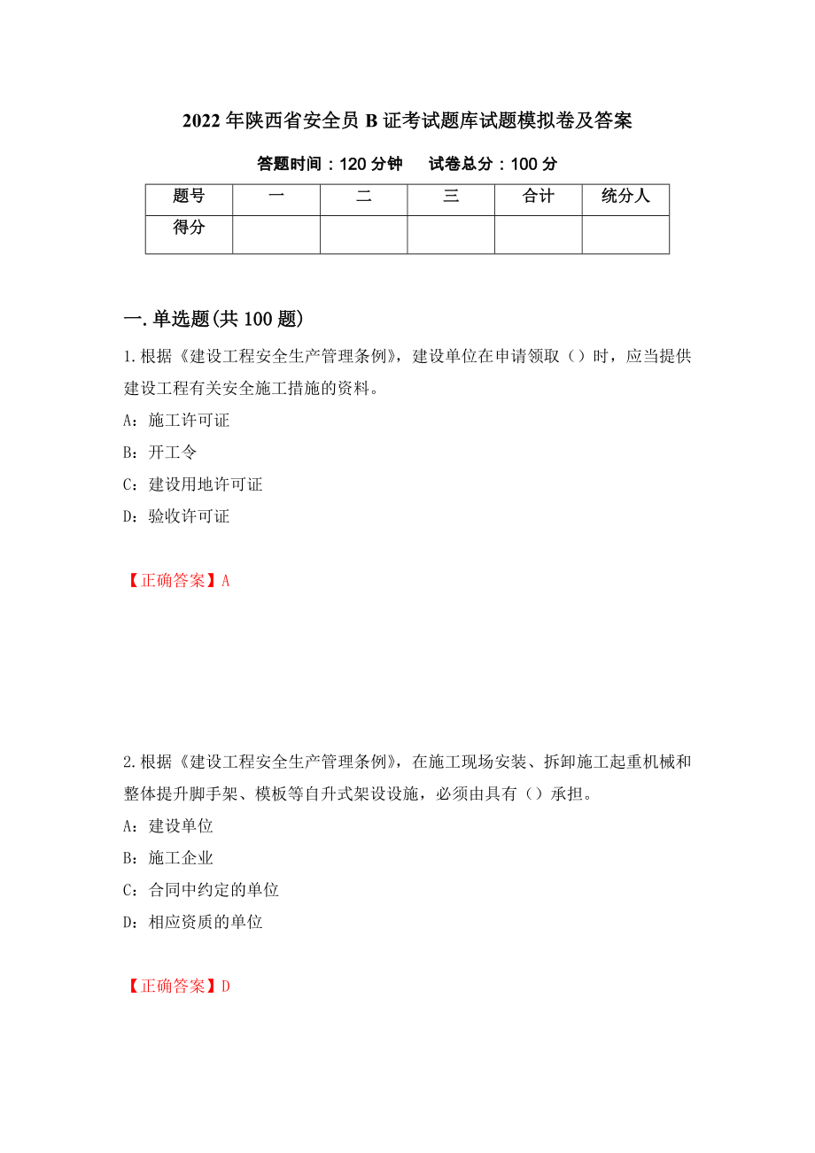 2022年陕西省安全员B证考试题库试题模拟卷及答案【4】_第1页