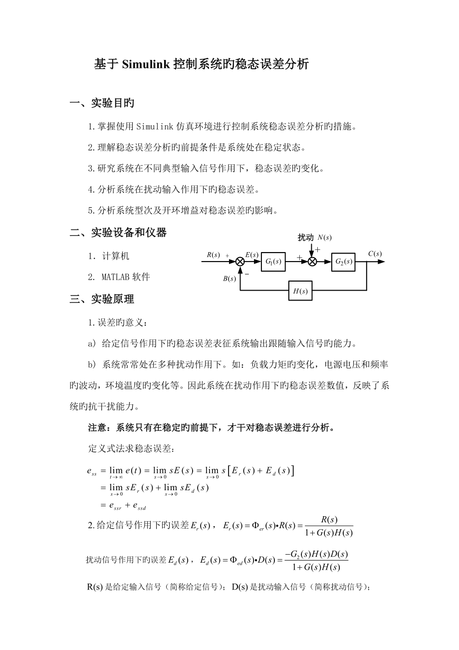 基于Simulink控制基础系统的稳态误差分析_第1页