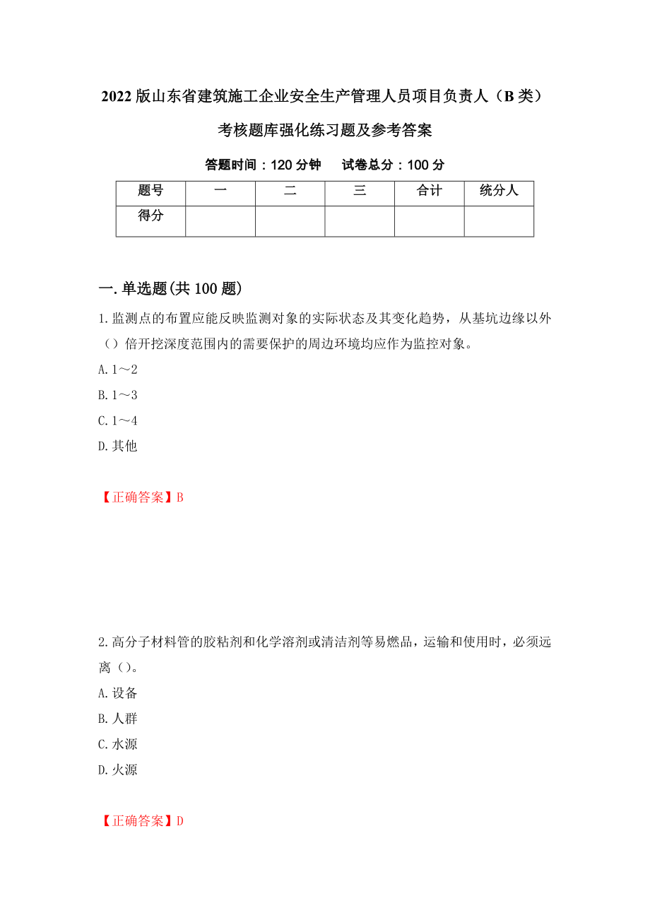 2022版山东省建筑施工企业安全生产管理人员项目负责人（B类）考核题库强化练习题及参考答案（38）_第1页