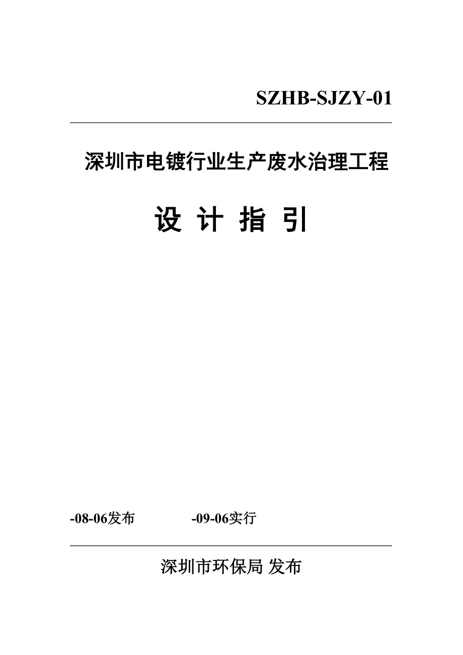 电镀生产废水治理关键工程设计指引深圳市_第1页
