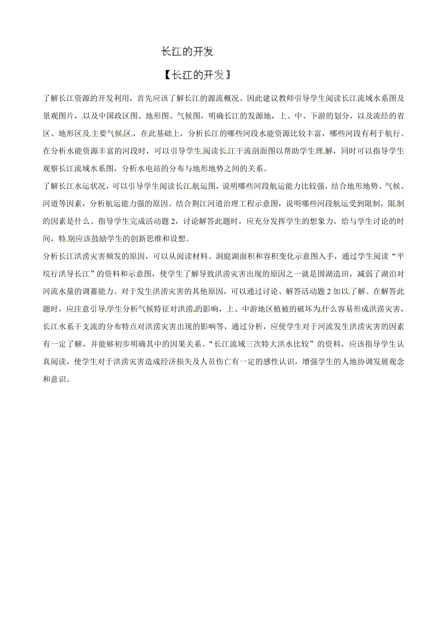 贵州省凯里市第六中学八年级地理上册教案：233长江的开发（湘教版）_第1页