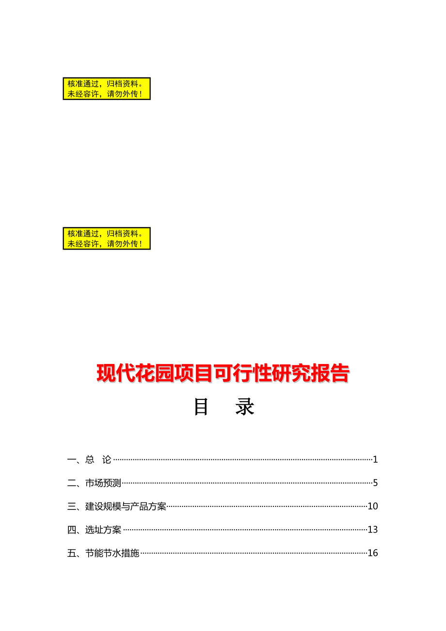 武汉市现代花园房地产项目可行研究报告_第1页