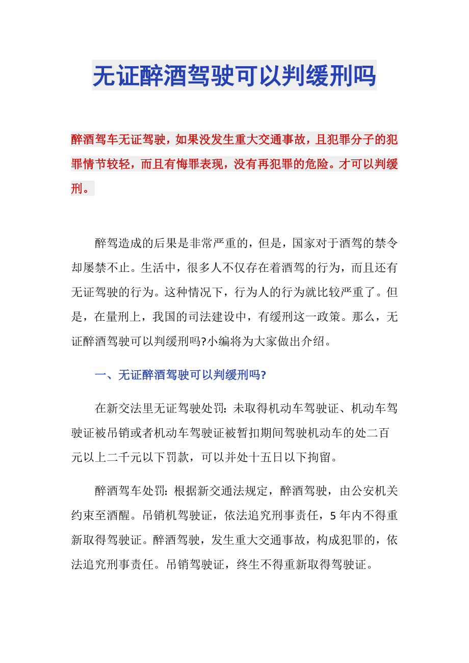 无证醉酒驾驶可以判缓刑吗_第1页