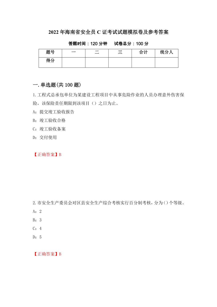 2022年海南省安全员C证考试试题模拟卷及参考答案（第3套）_第1页