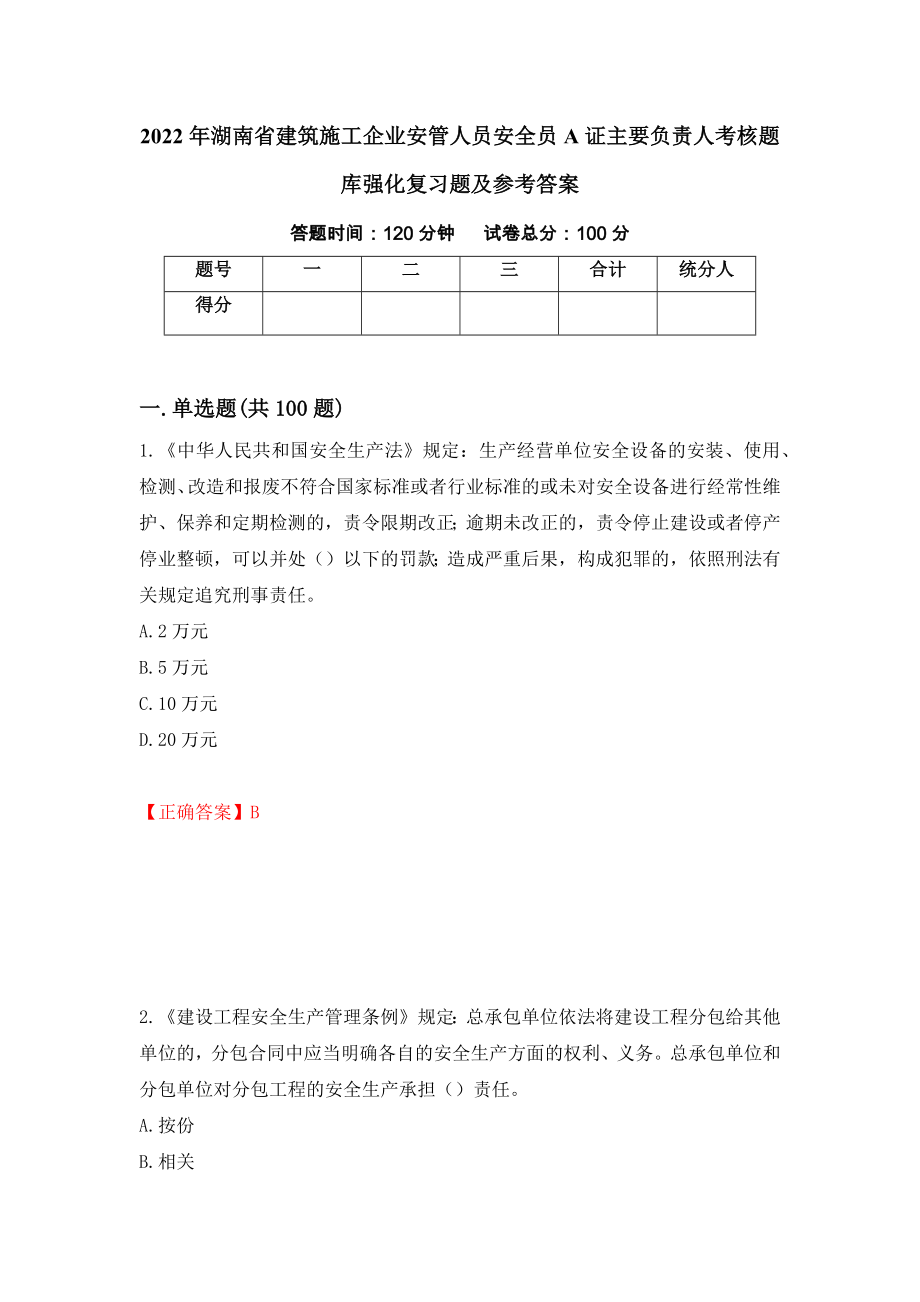 2022年湖南省建筑施工企业安管人员安全员A证主要负责人考核题库强化复习题及参考答案（第32期）_第1页
