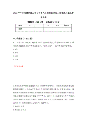 2022年广东省建筑施工项目负责人【安全员B证】强化练习题及参考答案80