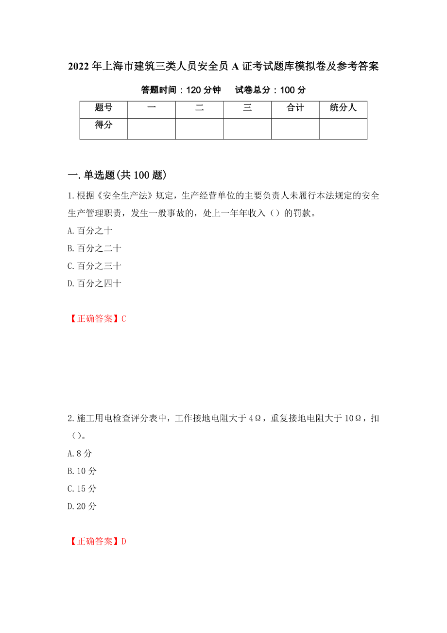 2022年上海市建筑三类人员安全员A证考试题库模拟卷及参考答案（第51期）_第1页