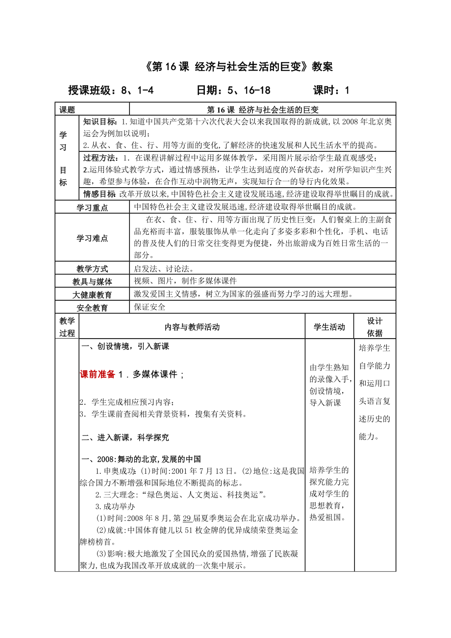 《第16課 經(jīng)濟(jì)與社會(huì)生活的巨變》教案_第1頁