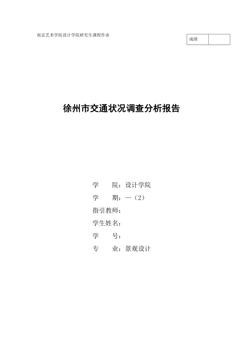 徐州市交通状况调查汇总报告_第1页