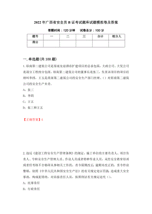 2022年广西省安全员B证考试题库试题模拟卷及答案（第86卷）