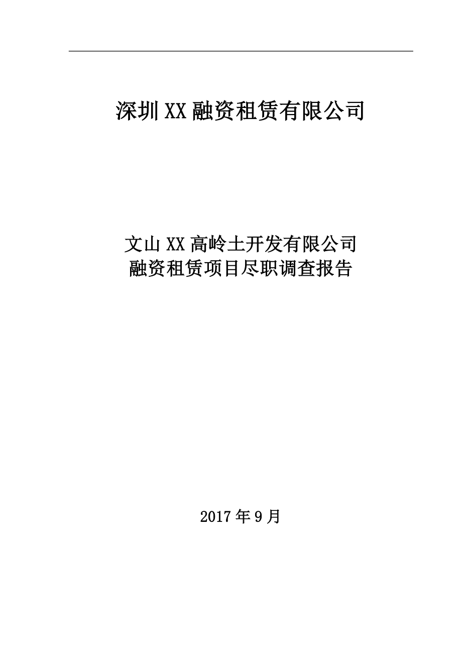 XXX公司融资租赁项目尽职调查报告_第1页