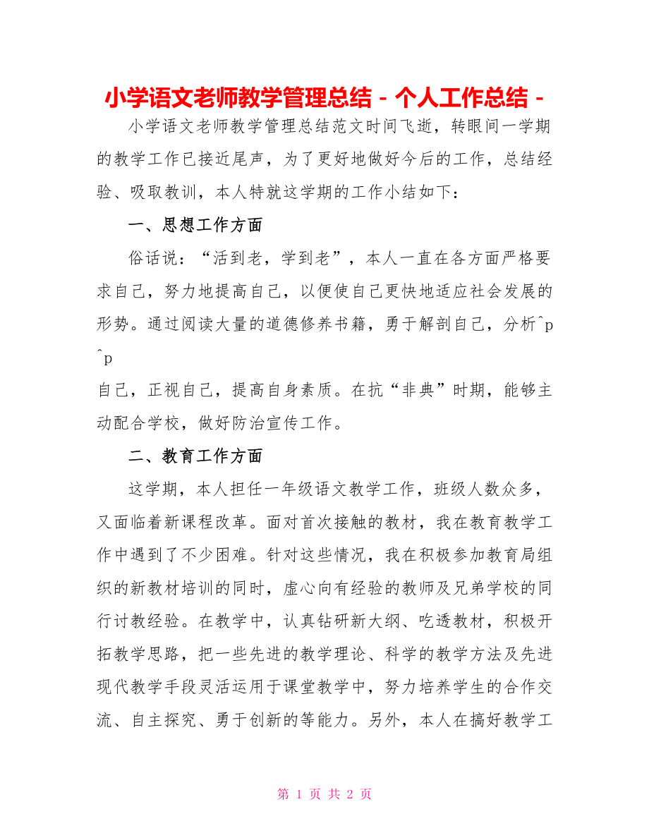 小学语文老师教学管理总结个人工作总结_第1页