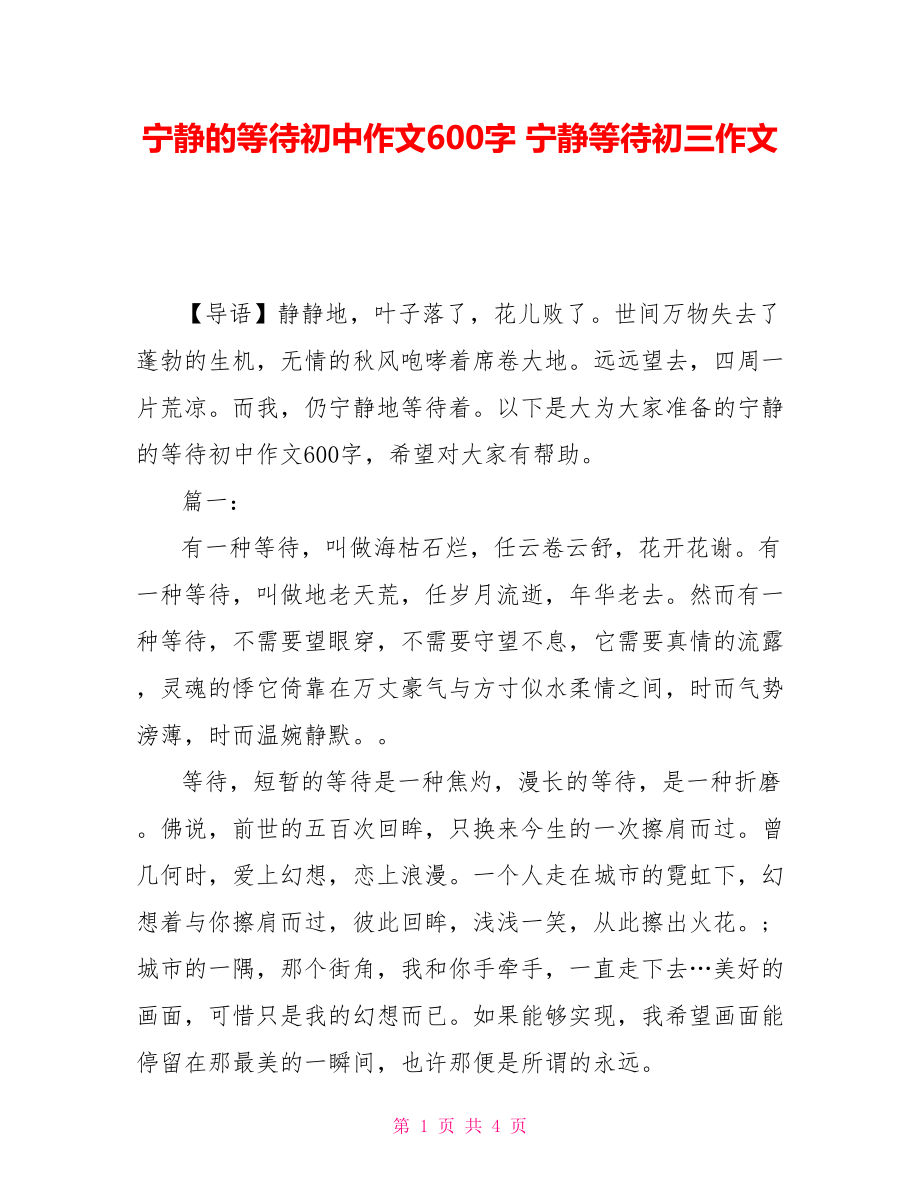 宁静的等待初中作文600字 宁静等待初三作文_第1页