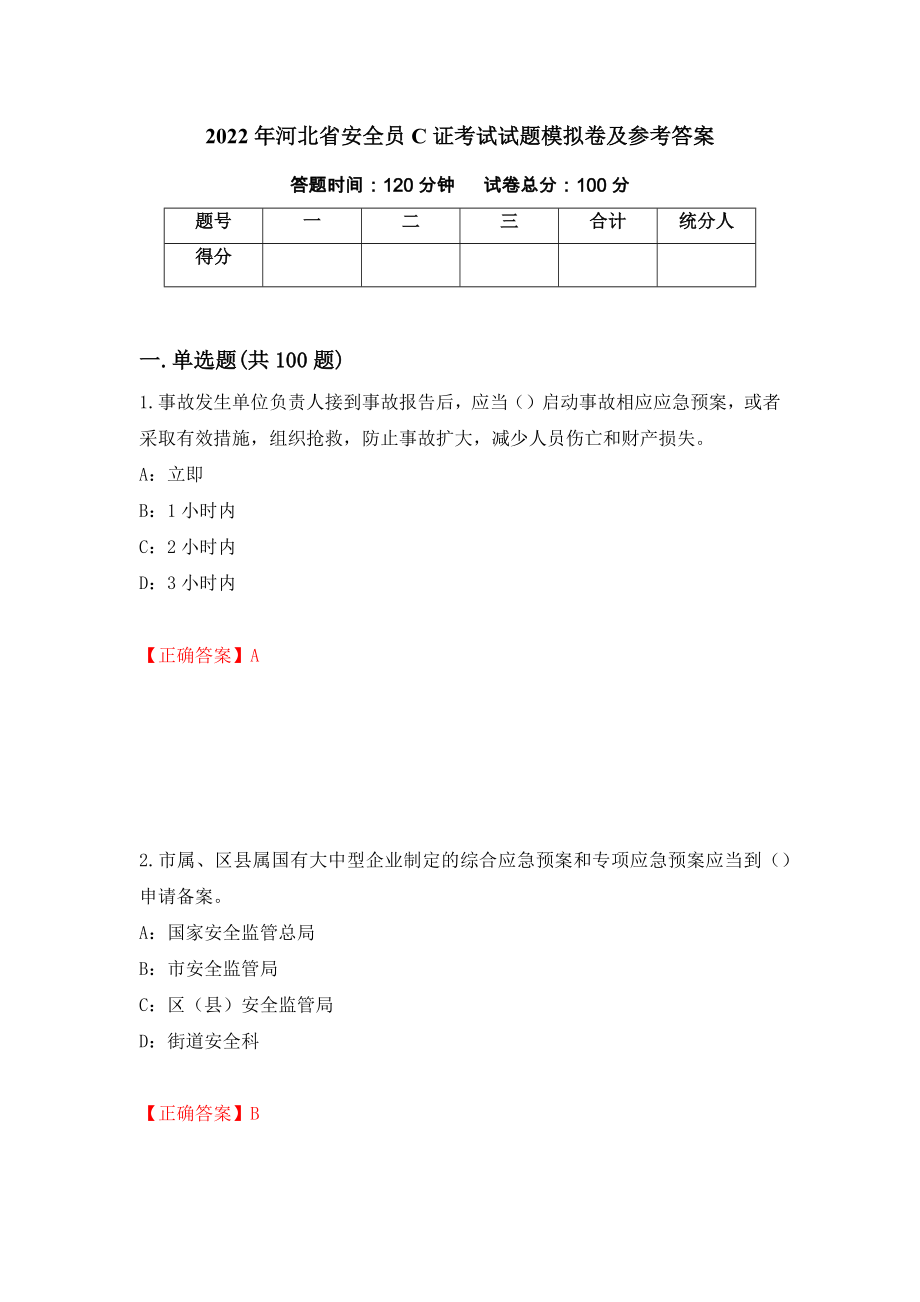 2022年河北省安全员C证考试试题模拟卷及参考答案(20)_第1页