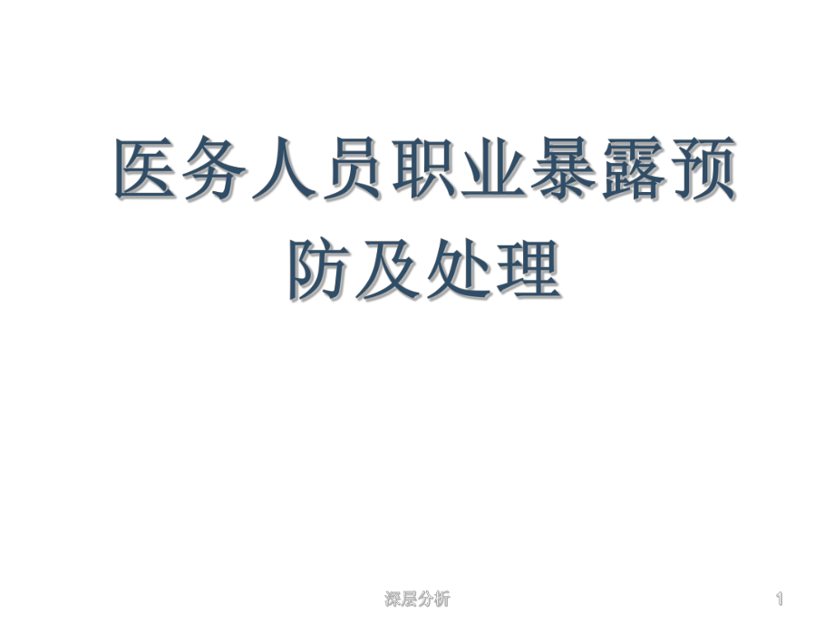 醫(yī)務(wù)人員職業(yè)暴露的預(yù)防及處理25494【醫(yī)藥薈萃】_第1頁