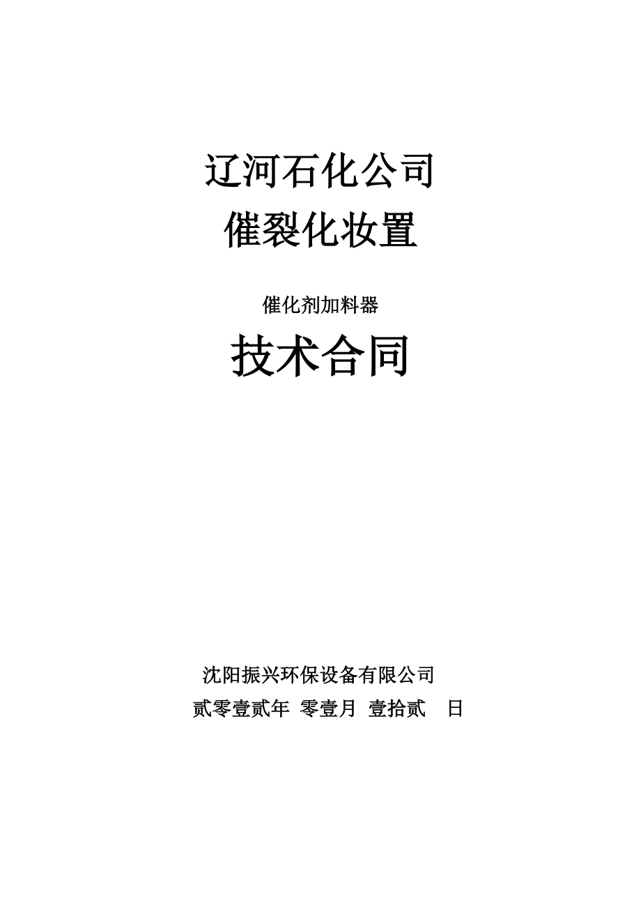 振兴加料器重点技术协议_第1页