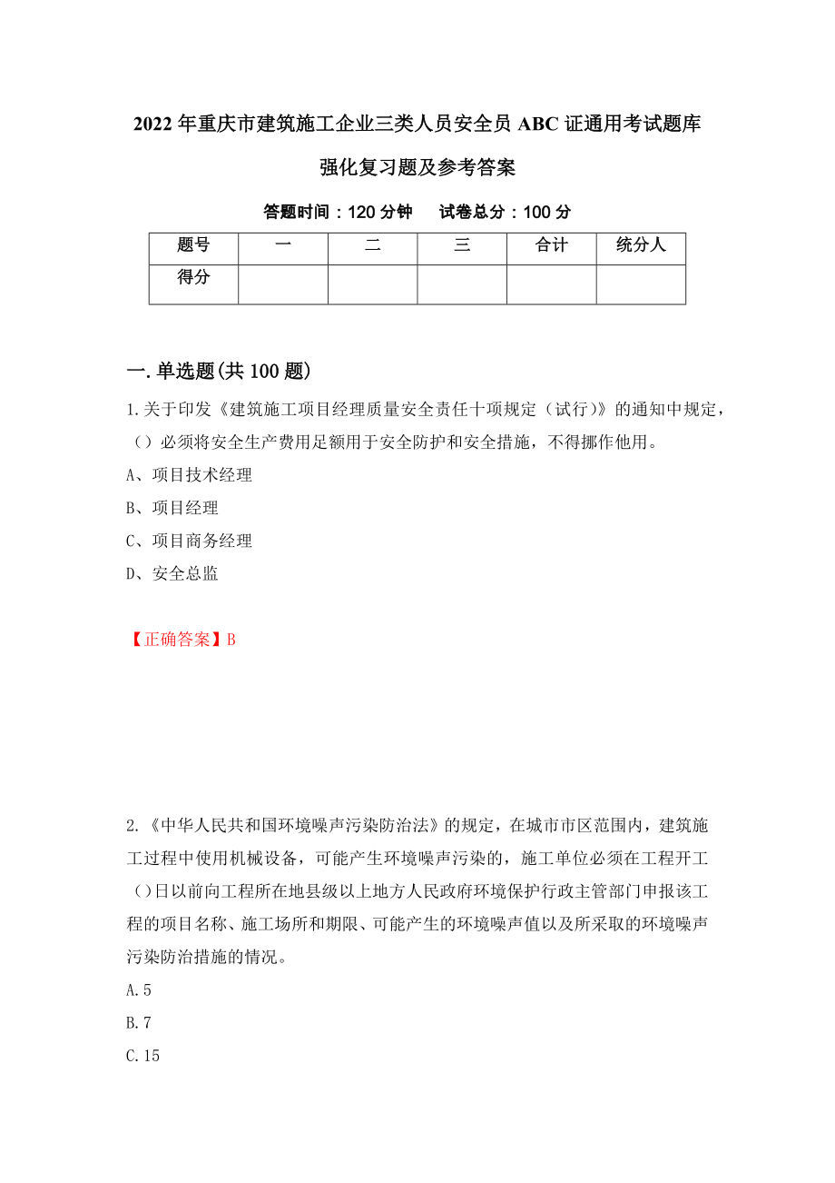2022年重庆市建筑施工企业三类人员安全员ABC证通用考试题库强化复习题及参考答案（第34期）_第1页
