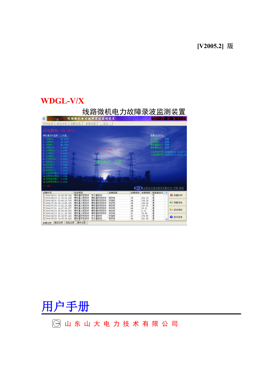 WDGL-V线路录波装置说明书_第1页
