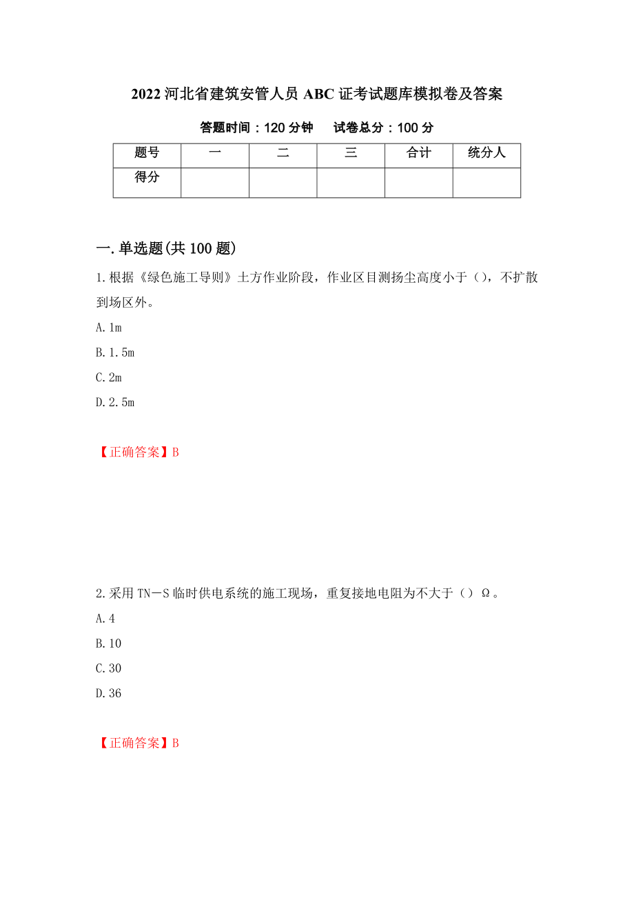 2022河北省建筑安管人员ABC证考试题库模拟卷及答案36_第1页