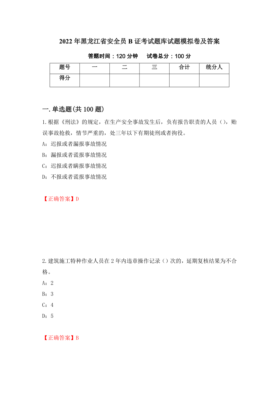 2022年黑龙江省安全员B证考试题库试题模拟卷及答案[36]_第1页